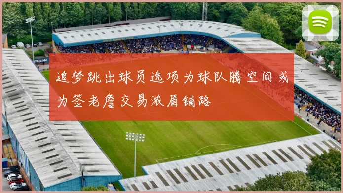 追梦跳出球员选项为球队腾空间或为签老詹交易浓眉铺路