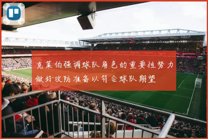 克莱伯强调球队角色的重要性努力做好攻防准备以符合球队期望
