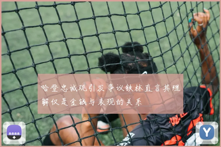 哈登忠诚观引发争议铁林直言其理解仅是金钱与表现的关系