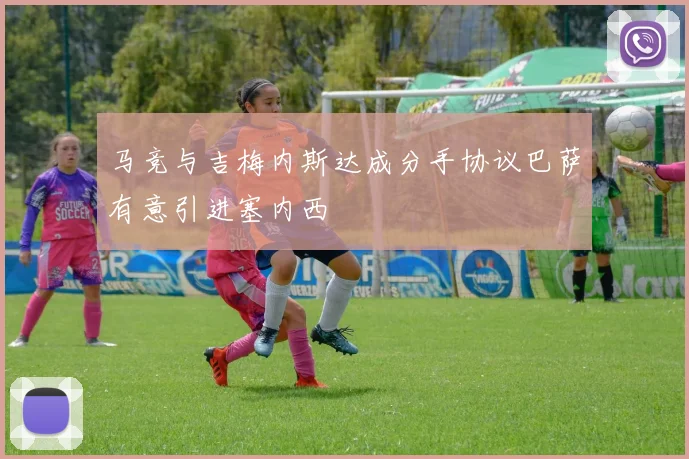 马竞与吉梅内斯达成分手协议巴萨有意引进塞内西