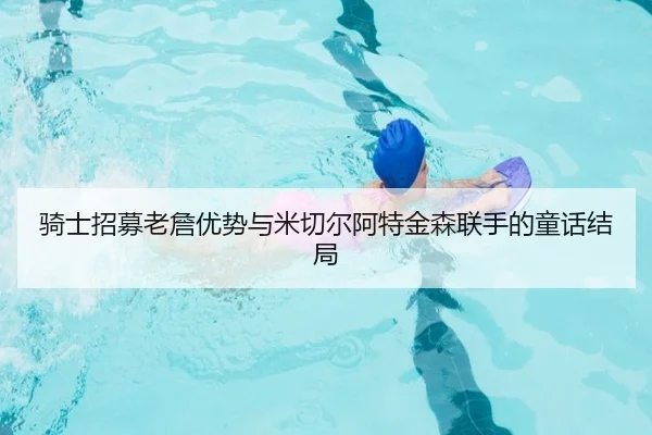 骑士招募老詹优势与米切尔阿特金森联手的童话结局
