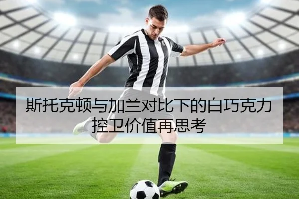 斯托克顿与加兰对比下的白巧克力控卫价值再思考