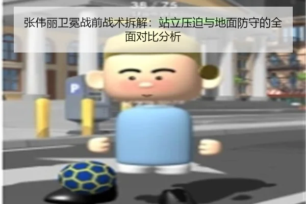 张伟丽卫冕战前战术拆解：站立压迫与地面防守的全面对比分析