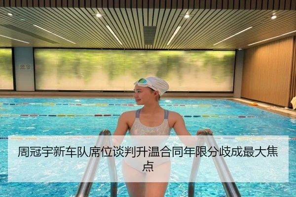 周冠宇新车队席位谈判升温合同年限分歧成最大焦点