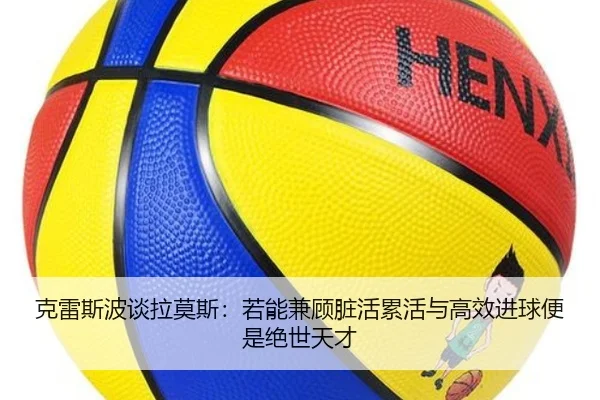 克雷斯波谈拉莫斯：若能兼顾脏活累活与高效进球便是绝世天才